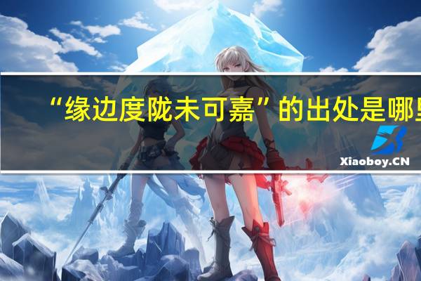 “缘边度陇未可嘉”的出处是哪里