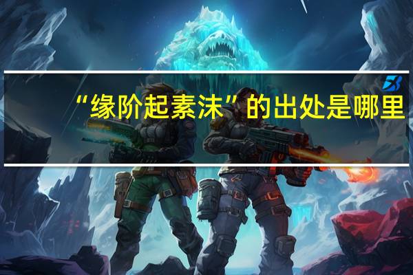 “缘阶起素沫”的出处是哪里