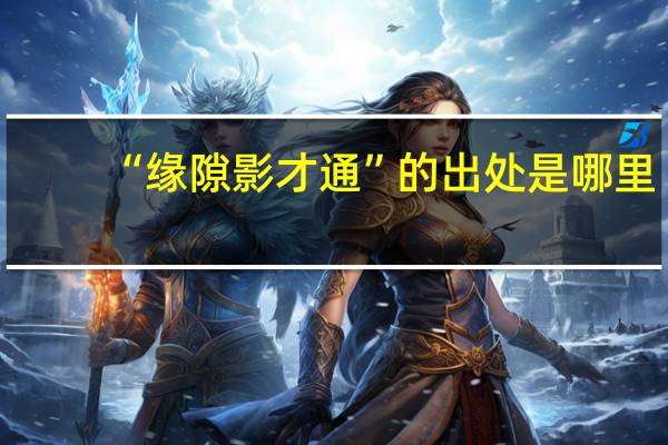 “缘隙影才通”的出处是哪里