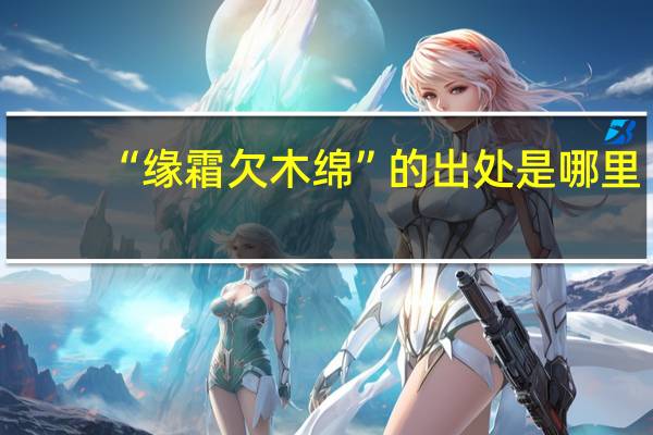 “缘霜欠木绵”的出处是哪里