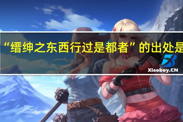 “缙绅之东西行过是都者”的出处是哪里
