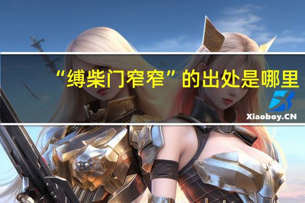 “缚柴门窄窄”的出处是哪里