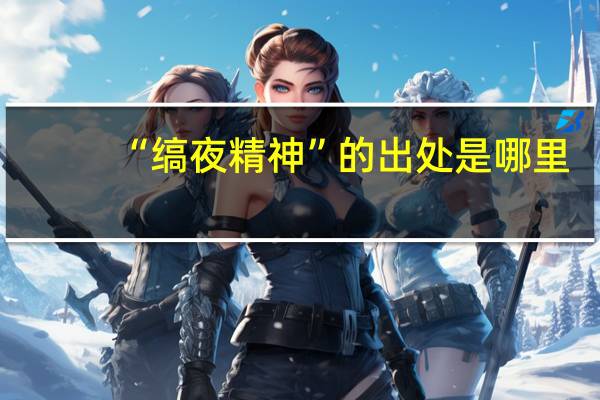“缟夜精神”的出处是哪里