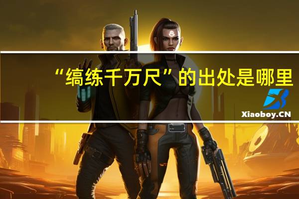 “缟练千万尺”的出处是哪里