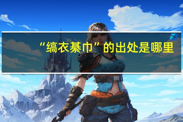 “缟衣綦巾”的出处是哪里