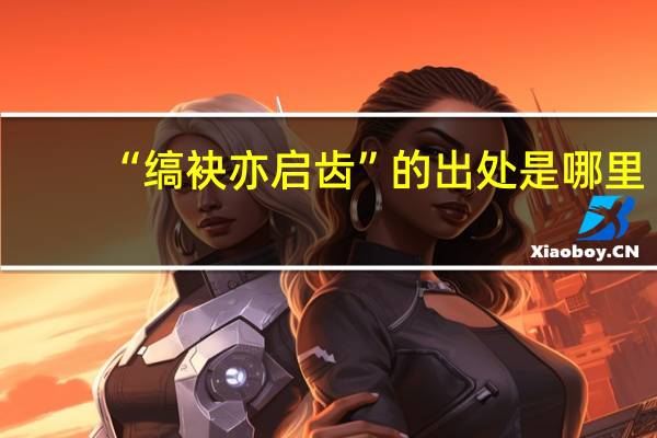 “缟袂亦启齿”的出处是哪里