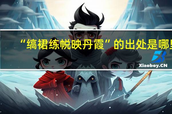 “缟裙练帨映丹霞”的出处是哪里