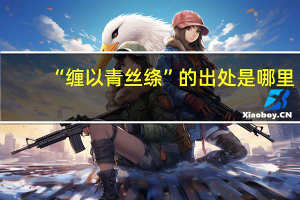 “缠以青丝绦”的出处是哪里