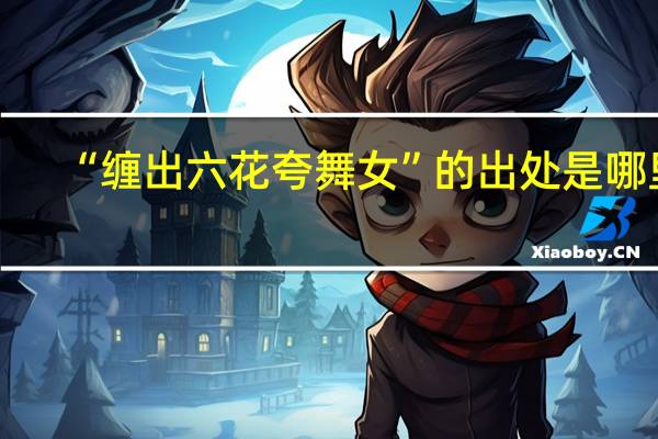 “缠出六花夸舞女”的出处是哪里