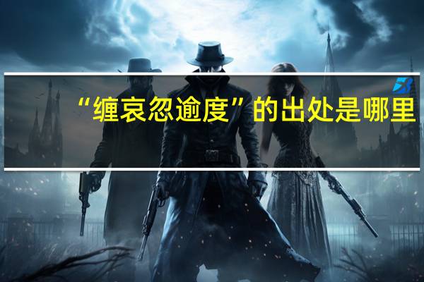“缠哀忽逾度”的出处是哪里