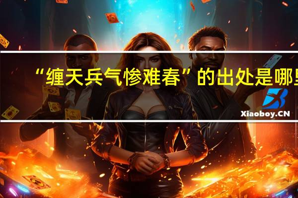 “缠天兵气惨难春”的出处是哪里