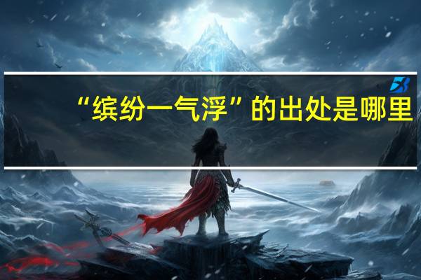 “缤纷一气浮”的出处是哪里