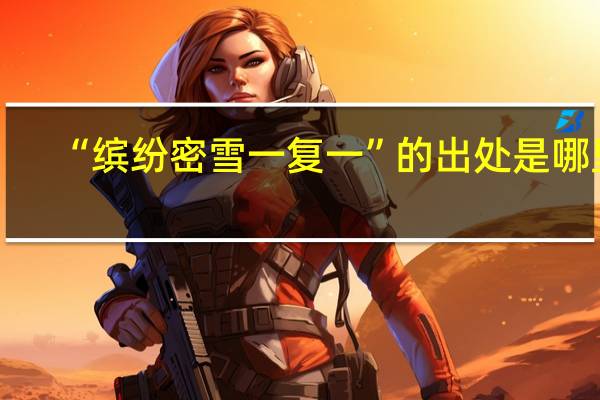 “缤纷密雪一复一”的出处是哪里