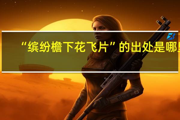 “缤纷檐下花飞片”的出处是哪里