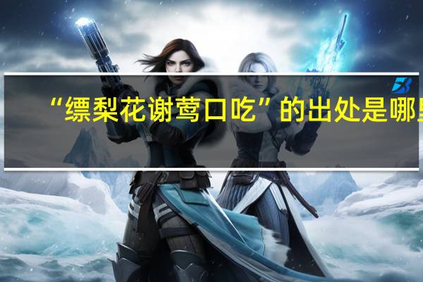 “缥梨花谢莺口吃”的出处是哪里