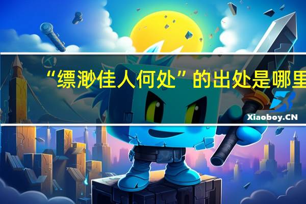 “缥渺佳人何处”的出处是哪里