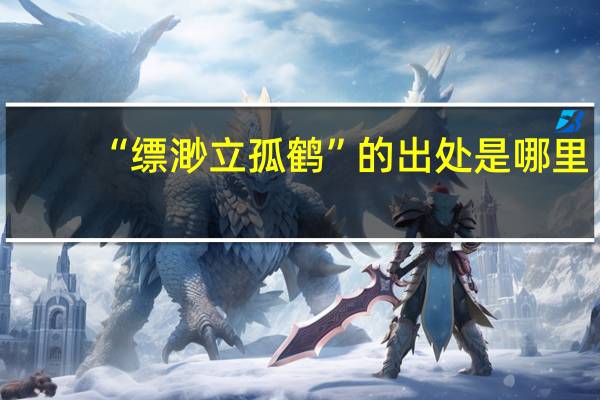 “缥渺立孤鹤”的出处是哪里