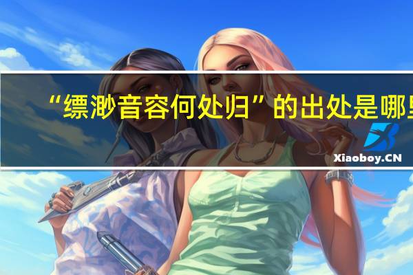“缥渺音容何处归”的出处是哪里