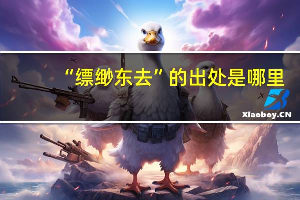 “缥缈东去”的出处是哪里