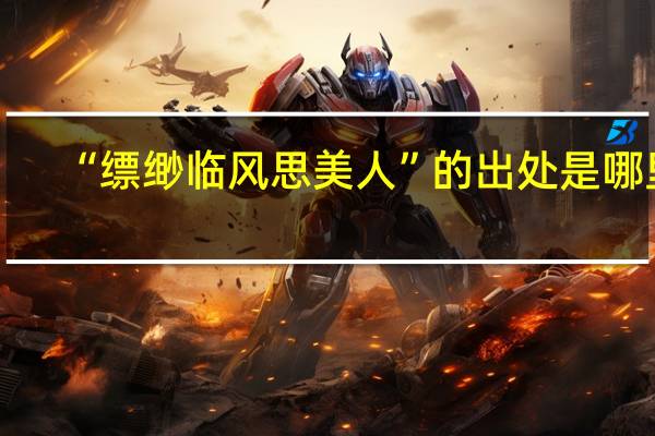 “缥缈临风思美人”的出处是哪里