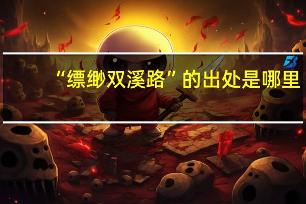 “缥缈双溪路”的出处是哪里