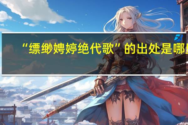 “缥缈娉婷绝代歌”的出处是哪里