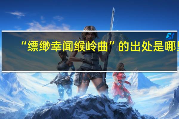 “缥缈幸闻缑岭曲”的出处是哪里