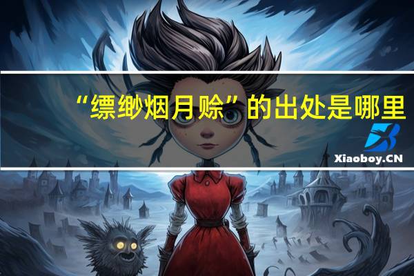 “缥缈烟月赊”的出处是哪里