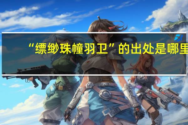“缥缈珠幢羽卫”的出处是哪里