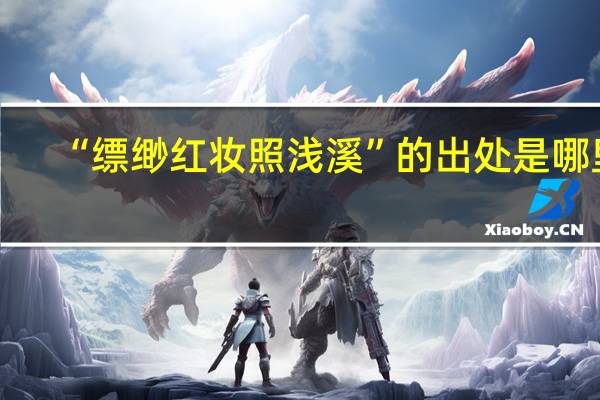 “缥缈红妆照浅溪”的出处是哪里