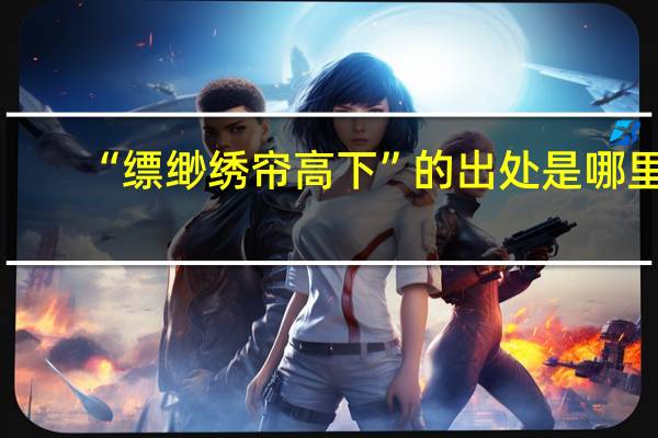 “缥缈绣帘高下”的出处是哪里