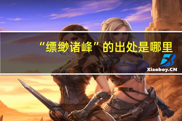“缥缈诸峰”的出处是哪里