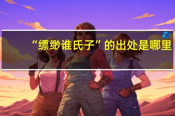 “缥缈谁氏子”的出处是哪里