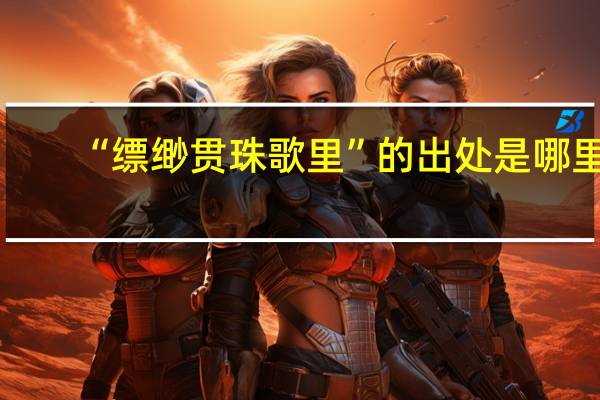 “缥缈贯珠歌里”的出处是哪里