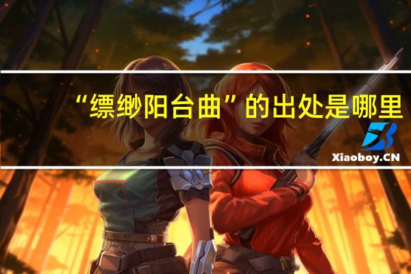 “缥缈阳台曲”的出处是哪里
