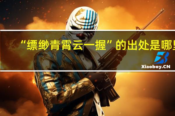 “缥缈青霄云一握”的出处是哪里