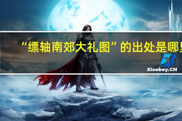 “缥轴南郊大礼图”的出处是哪里