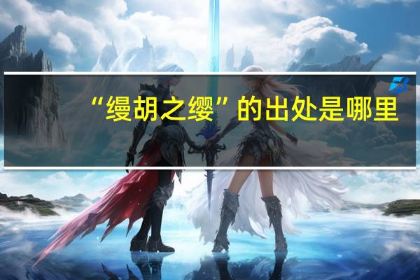 “缦胡之缨”的出处是哪里