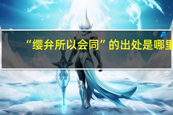 “缨弁所以会同”的出处是哪里