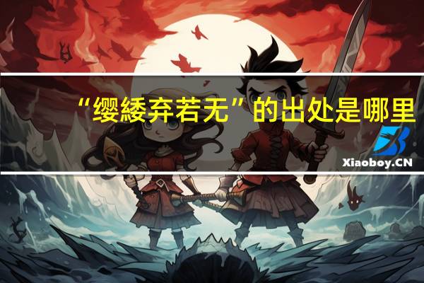 “缨緌弃若无”的出处是哪里