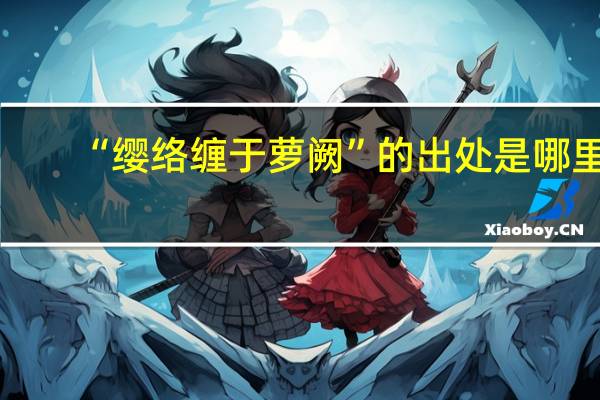 “缨络缠于萝阙”的出处是哪里