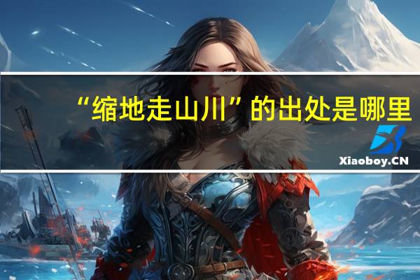 “缩地走山川”的出处是哪里