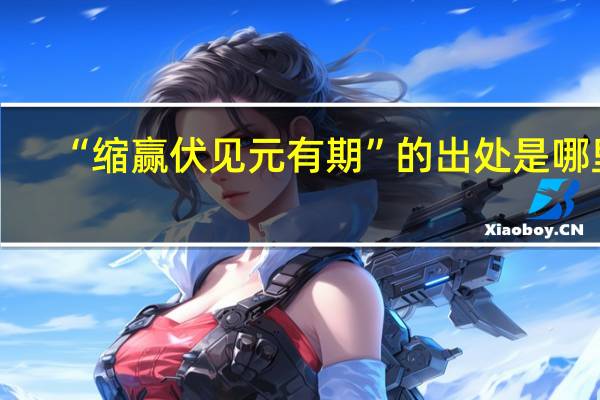“缩赢伏见元有期”的出处是哪里