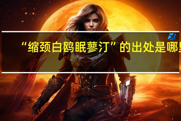 “缩颈白鸥眠蓼汀”的出处是哪里