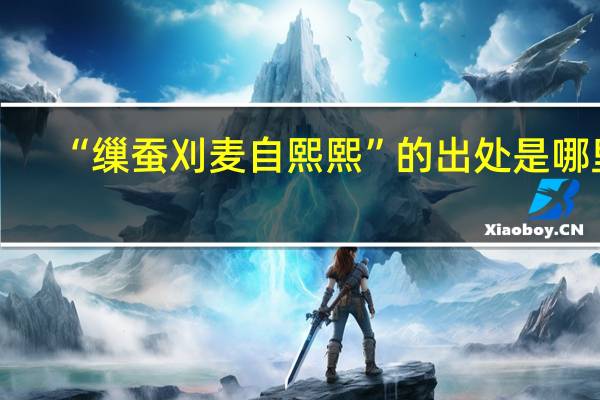 “缫蚕刈麦自熙熙”的出处是哪里