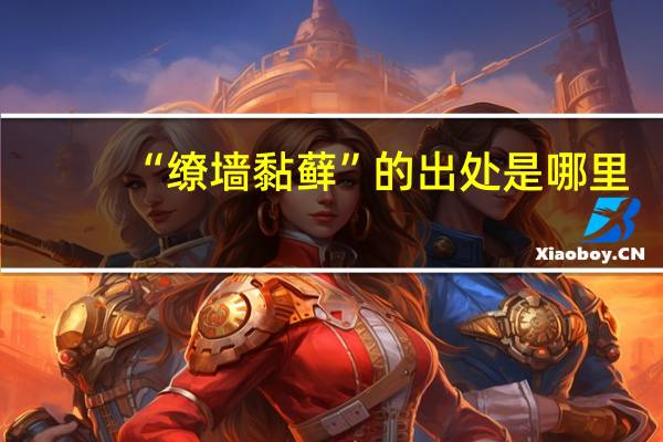 “缭墙黏藓”的出处是哪里