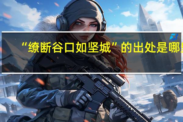 “缭断谷口如坚城”的出处是哪里