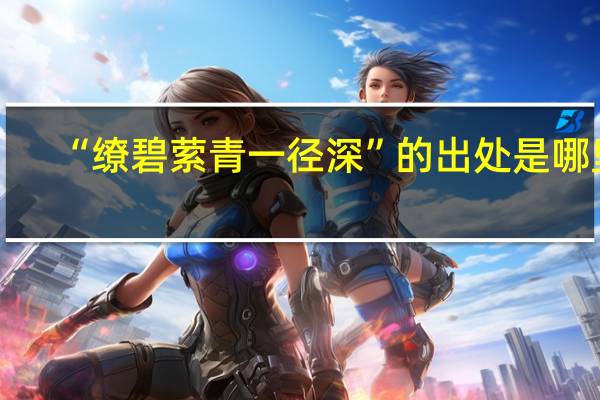 “缭碧萦青一径深”的出处是哪里