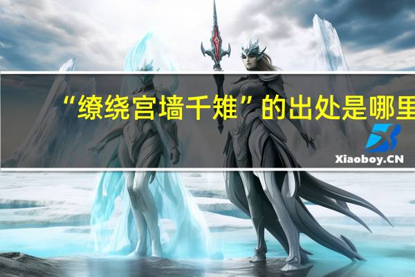 “缭绕宫墙千雉”的出处是哪里