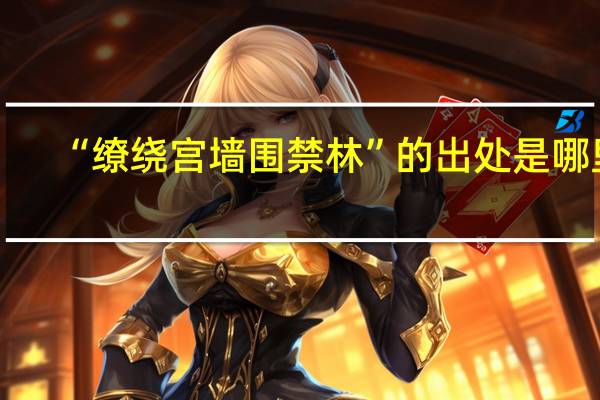 “缭绕宫墙围禁林”的出处是哪里